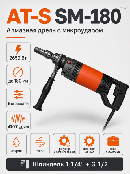 Алмазная дрель с функцией микроудара AT-S SM-180